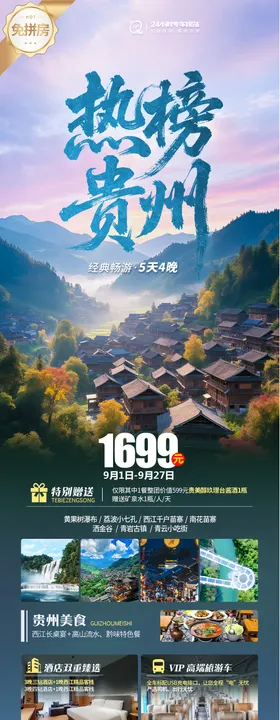 贵州纯玩旅游海报