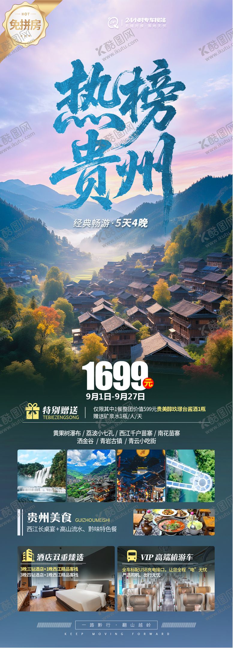 编号：87025108281108152111【酷图网】源文件下载-贵州纯玩旅游海报