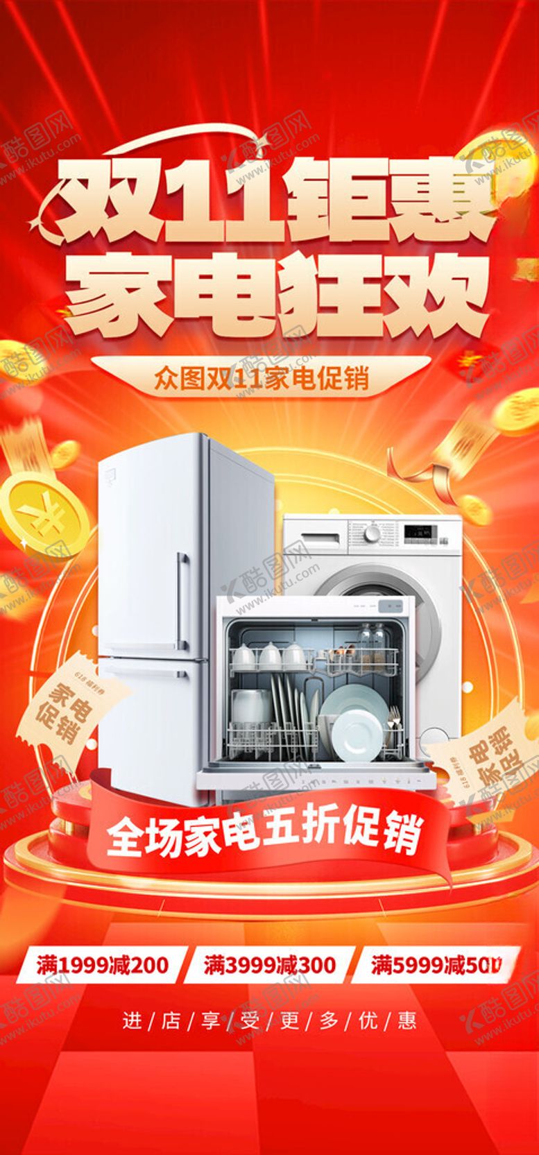 编号：94198411180017547339【酷图网】源文件下载-双11钜惠家电狂欢