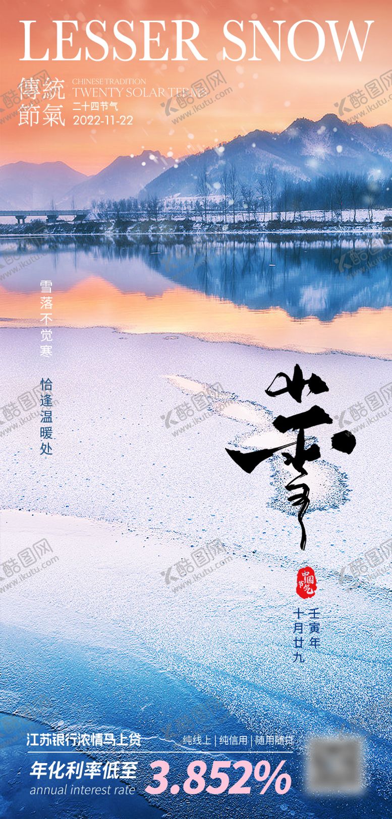 编号：54634011030305351224【酷图网】源文件下载-小雪海报