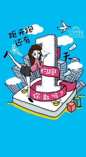 倒计时创意海报设计