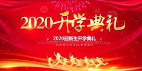 开学典礼