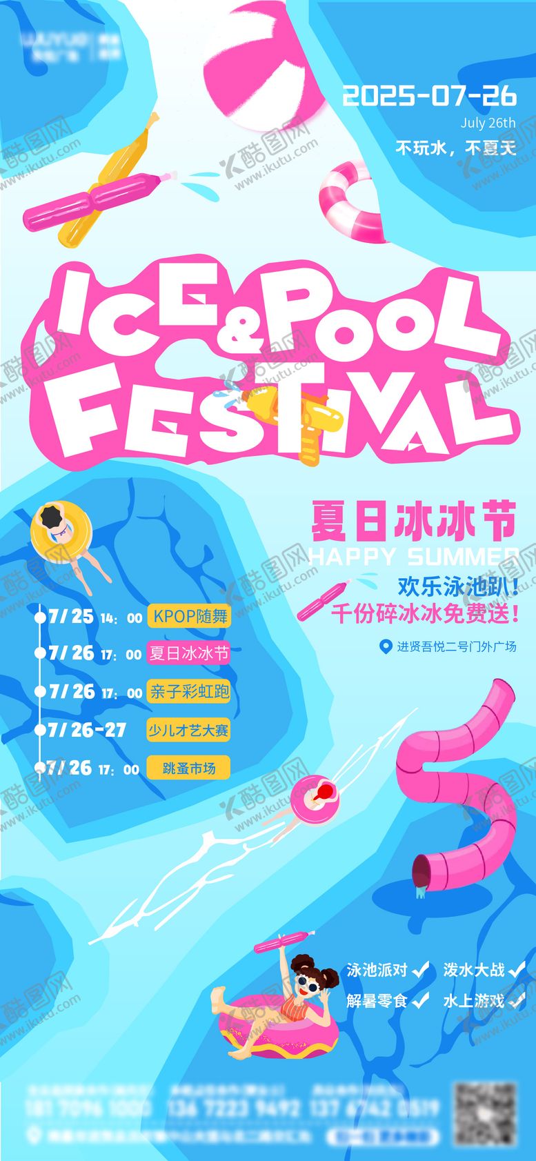 编号：19467608040943048907【酷图网】源文件下载-夏日泳池冰冰节