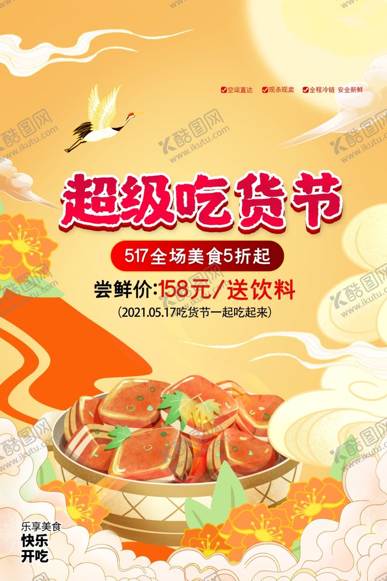 编号：18192804082243275373【酷图网】源文件下载-吃货节