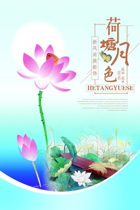 古典中国风荷塘月色海报