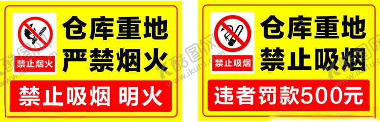 编号：76006902070441274203【酷图网】源文件下载-严禁烟火严禁吸烟