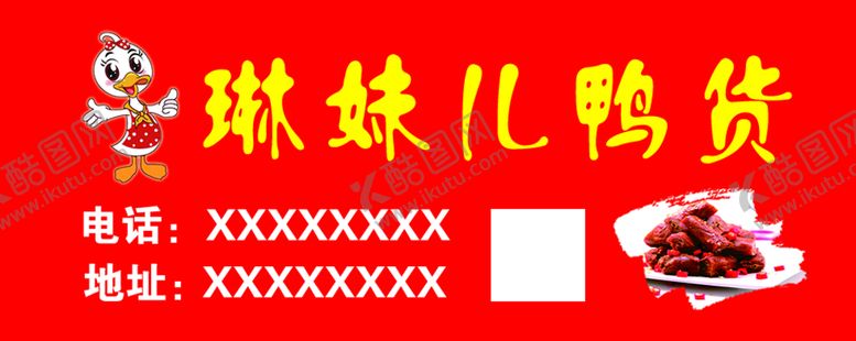 编号：14563810040627505243【酷图网】源文件下载-琳妹儿鸭货不干胶