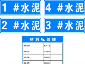 水泥材料标识牌