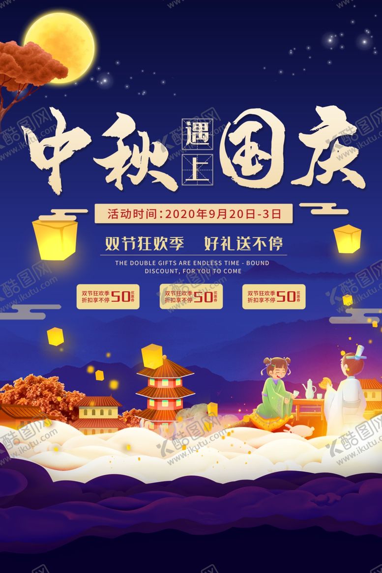 编号：71144905091056502333【酷图网】源文件下载-中秋国庆