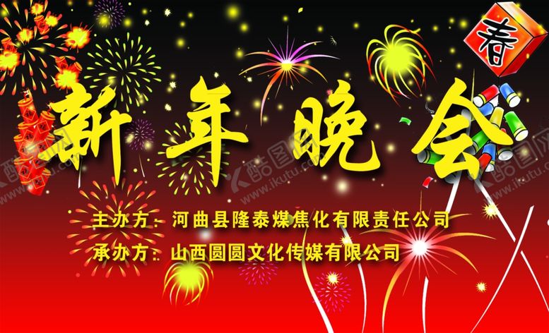 编号：51312004261653403867【酷图网】源文件下载-新年晚会