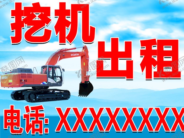 编号：84036209250515057693【酷图网】源文件下载-挖机出租