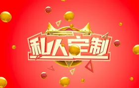 高清分层私人定制海报