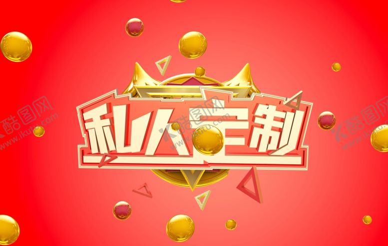 编号：47636210051036168392【酷图网】源文件下载-高清分层私人定制海报