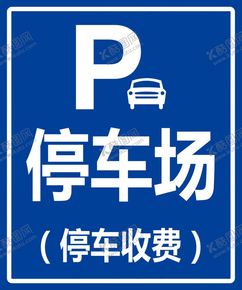 编号：59909310070049409299【酷图网】源文件下载-停车场