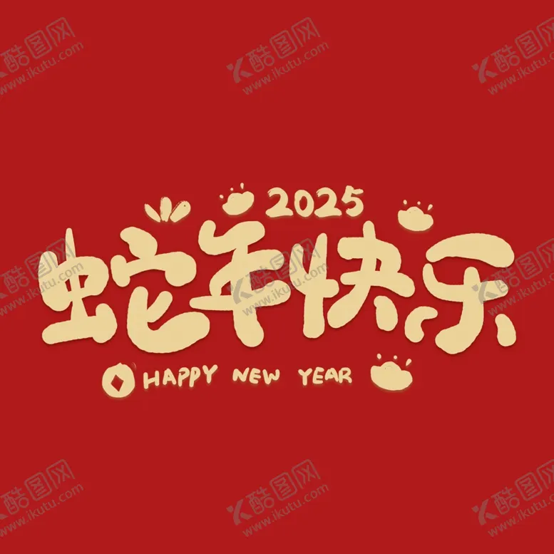 编号：40733801252306461069【酷图网】源文件下载-2025蛇年快乐手写艺术字