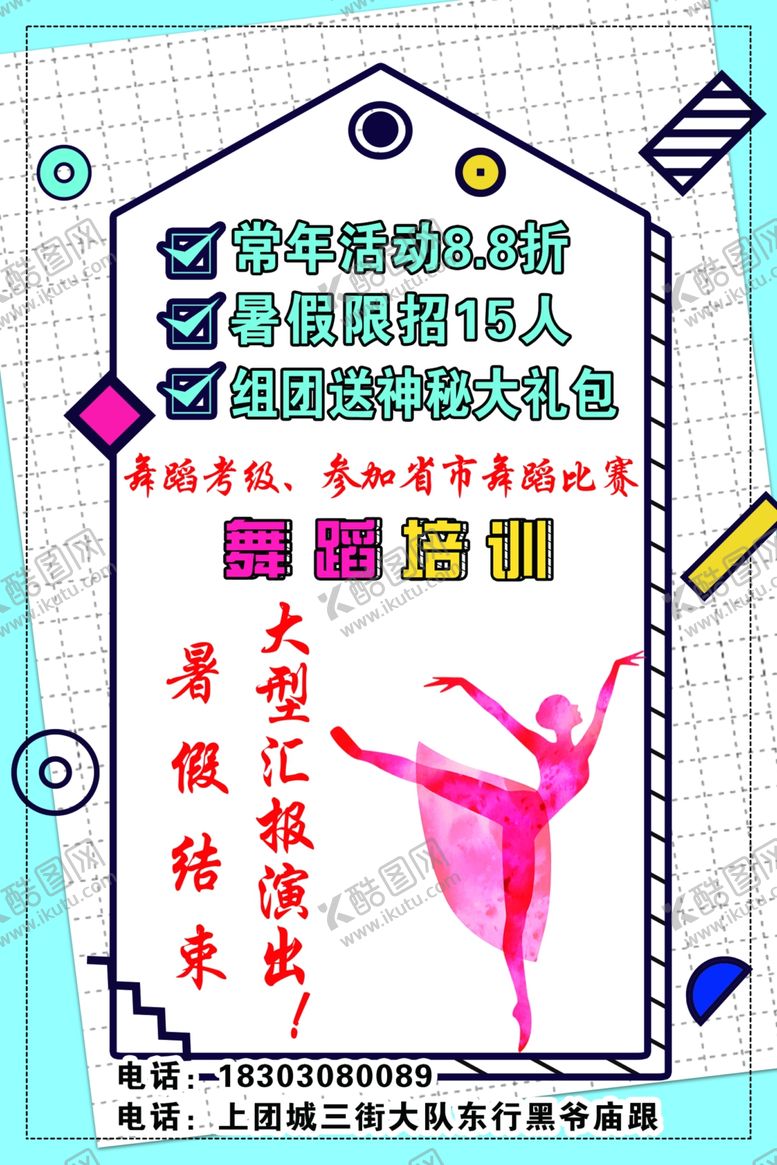 编号：68176609230453583014【酷图网】源文件下载-舞蹈培训海报