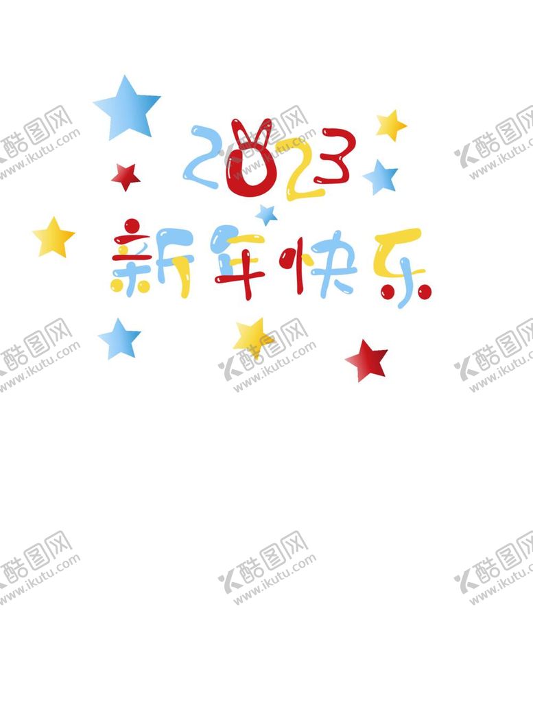 编号：96734809142051563528【酷图网】源文件下载-新年快乐