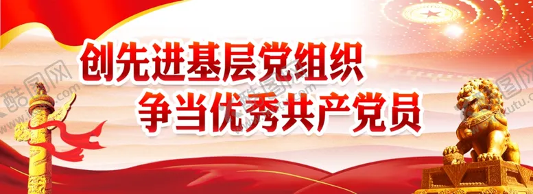 编号：52716102170531207856【酷图网】源文件下载-党建标语