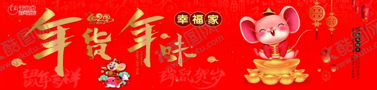 编号：98780007011544394443【酷图网】源文件下载-年货年味鼠年展板