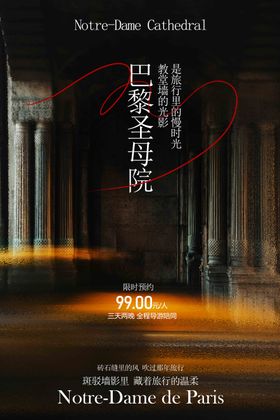 巴黎圣母院旅游旅行海报