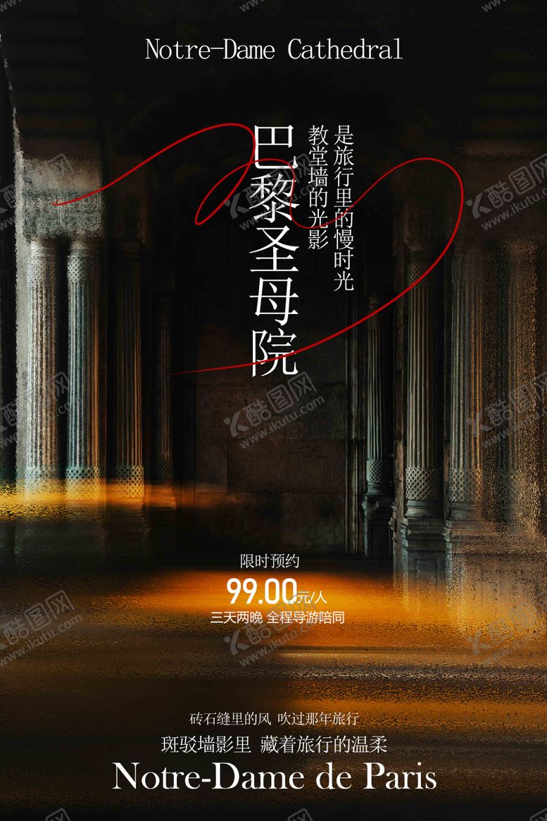 编号：42508004221536157598【酷图网】源文件下载-巴黎圣母院旅游旅行海报