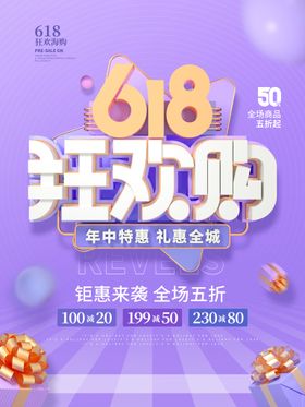 创意炫彩618电商促销海报