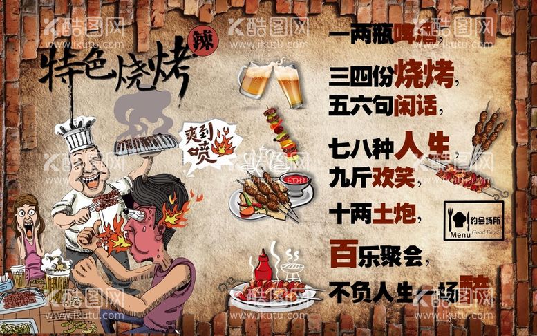 编号：84235609121810390142【酷图网】源文件下载-特色烧烤餐饮