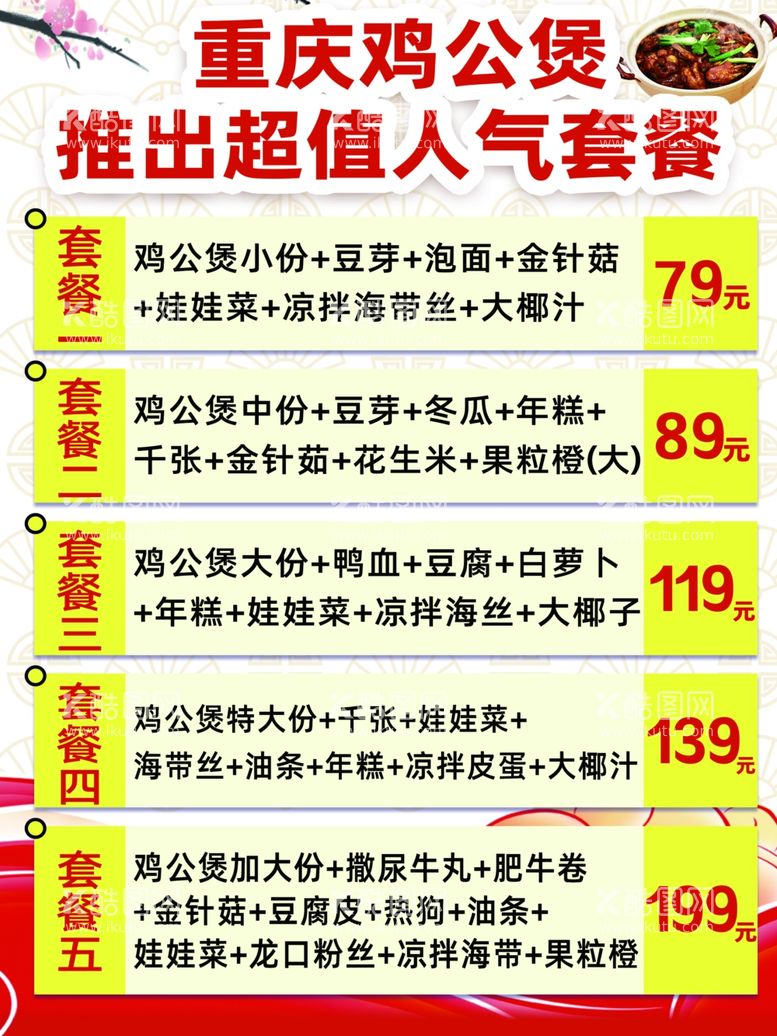 编号：52176312212355039698【酷图网】源文件下载-重庆鸡公煲套餐菜单