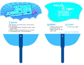 招聘广告扇子