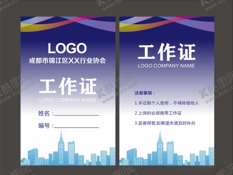 编号：66857210020953063915【酷图网】源文件下载-工作证