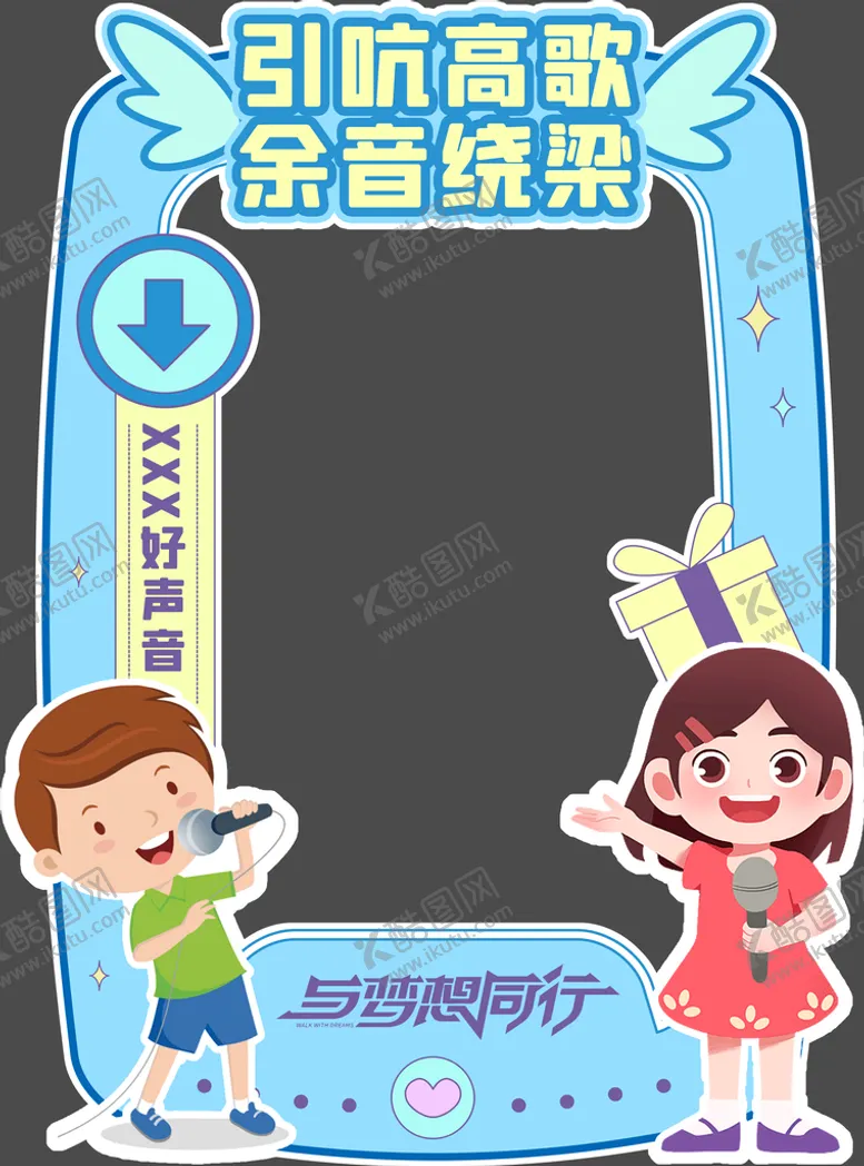 编号：31467909200337061507【酷图网】源文件下载-唱歌运动网红打卡拍照框