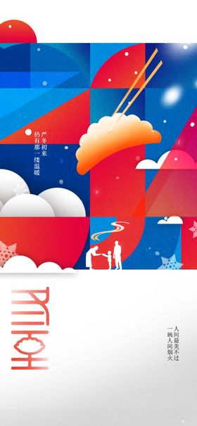 冬至海报素材宣传活动