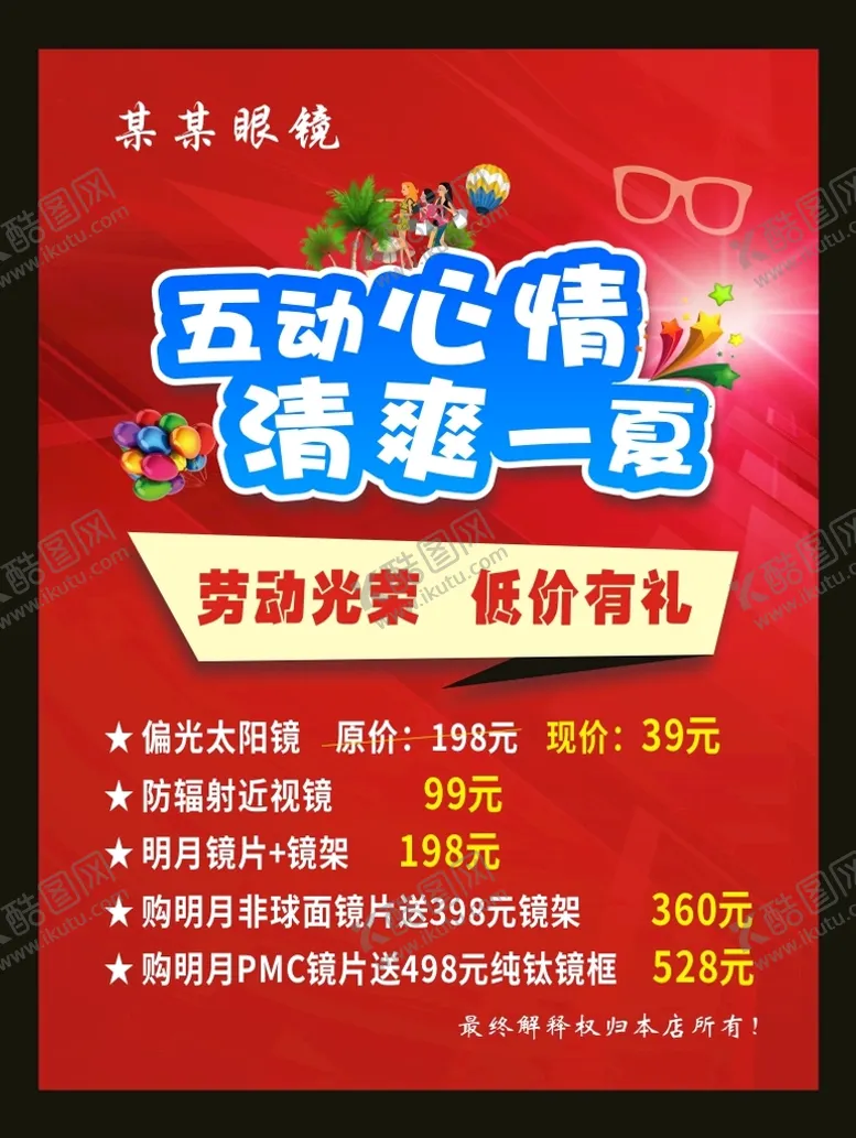 编号：12375812122112114827【酷图网】源文件下载-眼镜五一活动展板