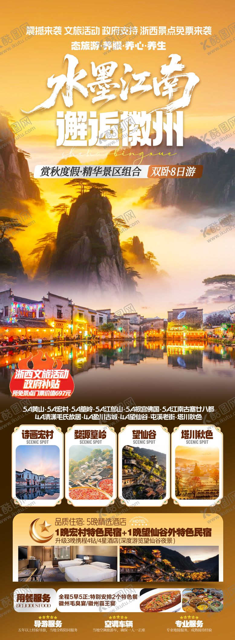 编号：25500102041736202442【酷图网】源文件下载-水墨徽州邂逅徽州海报