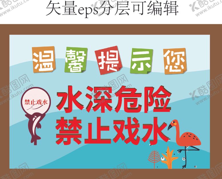 编号：75137209262218007792【酷图网】源文件下载-湖边禁止