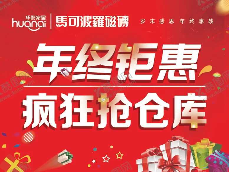 编号：31408507081713335651【酷图网】源文件下载-年终钜惠疯狂抢仓库