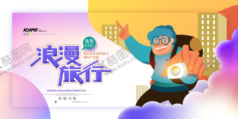 编号：85182910140619009550【酷图网】源文件下载-旅行