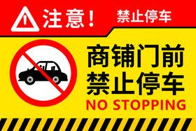 禁止停车 