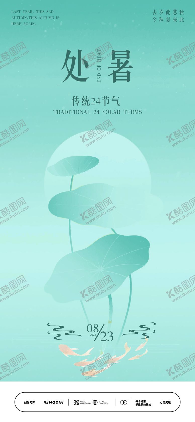 编号：73740010050511044544【酷图网】源文件下载-处暑节气海报 