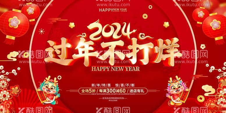 编号：22512711280114085061【酷图网】源文件下载-过年不打烊