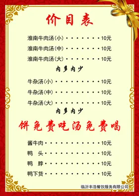 价目表餐馆菜单格羊肉汤