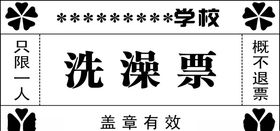 洗澡票模板