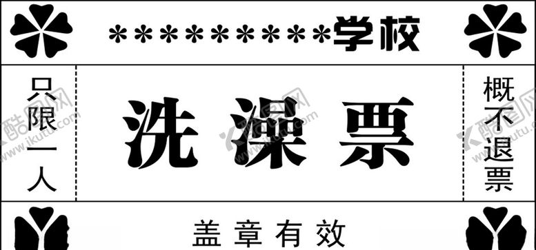 编号：23924807072354534844【酷图网】源文件下载-洗澡票模板