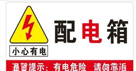 配电箱安全标识牌