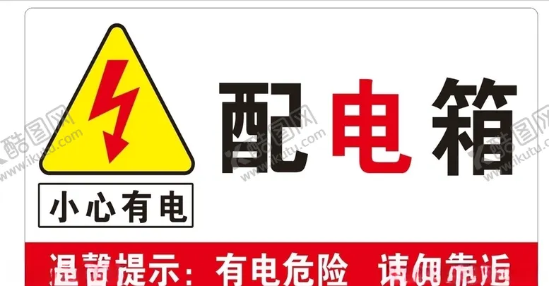 编号：56669909102300522083【酷图网】源文件下载-配电箱安全标识牌
