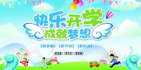 快乐开学季成就梦想