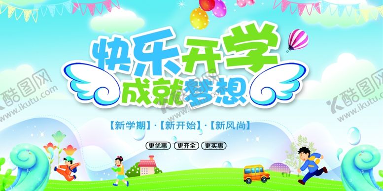 编号：93833909271514309070【酷图网】源文件下载-快乐开学季成就梦想