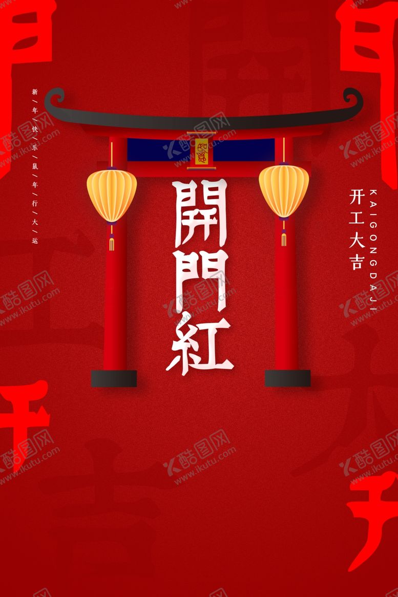 编号：99677210081000059762【酷图网】源文件下载-开门红