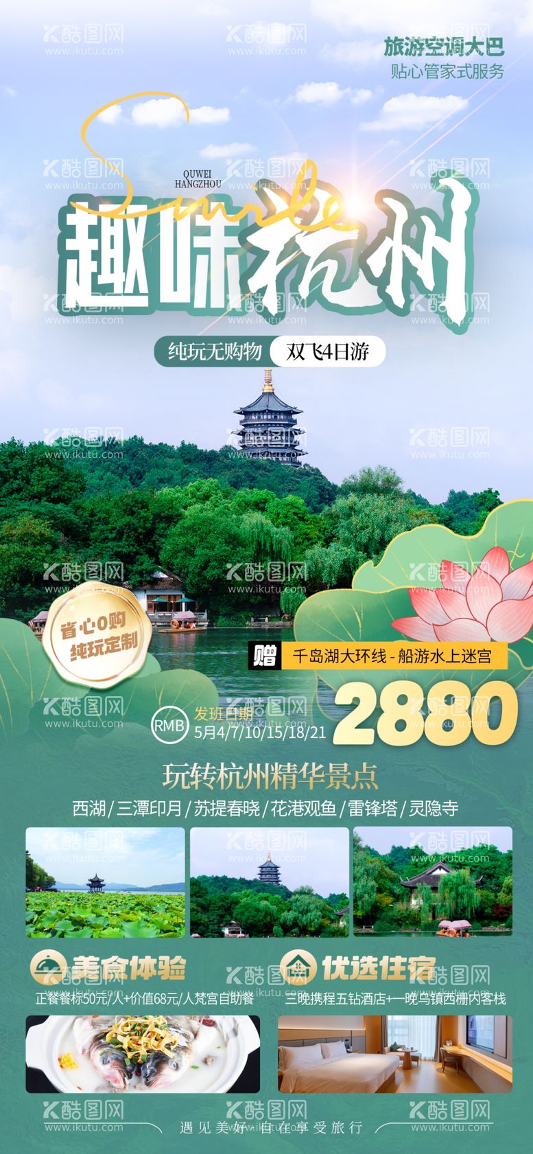 编号：80164612192028487993【酷图网】源文件下载-杭州旅游