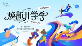 开学换新季活动背景板